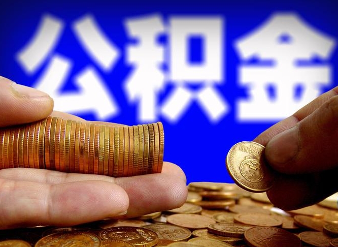溧阳公积金的取方式（公积金提取指南）